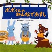 ポポくんのみんなでおすし(PHPにこにこえほん) [絵本]
