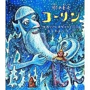 氷の巨人コーリン [絵本]