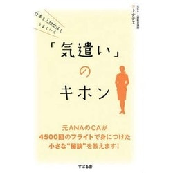 仕事も人間関係もうまくいく「気遣い」のキホン [単行本]