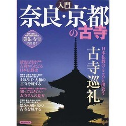 入門 奈良・京都の古寺 [ムックその他]