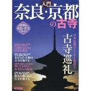 入門 奈良・京都の古寺 [ムックその他]
