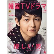もっと知りたい！韓国TVドラマ 59 [ムックその他]