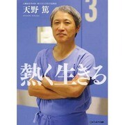 熱く生きる [単行本]