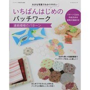 いちばんはじめのパッチワーク [ムックその他]