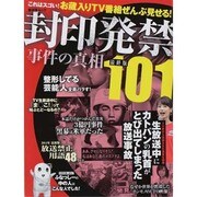 封印発禁事件の真相 最終版 [ムックその他]