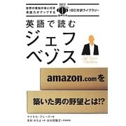 英語で読むジェフ・ベゾス(IBC対訳ライブラリー) [単行本]