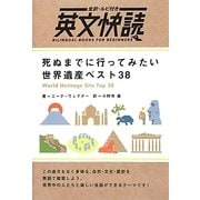 死ぬまでに行ってみたい世界遺産ベスト38(全訳・ルビ付き英文快読) [単行本]