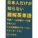 日本人だけが知らない難解英単語 [単行本]