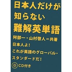 日本人だけが知らない難解英単語 [単行本]