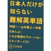 日本人だけが知らない難解英単語 [単行本]