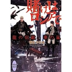 賭けはロシアで―龍の宿敵、華の嵐(講談社X文庫―ホワイトハート) [文庫]