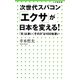 次世代スパコン「エクサ」が日本を変える!―「京」は凄い、"その次"は100倍凄い(小学館新書) [新書]