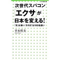 次世代スパコン「エクサ」が日本を変える!―「京」は凄い、"その次"は100倍凄い(小学館新書) [新書]