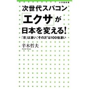 次世代スパコン「エクサ」が日本を変える!―「京」は凄い、"その次"は100倍凄い(小学館新書) [新書]