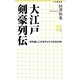 大江戸剣豪列伝―切先越しにみるサムライの260年(小学館新書) [新書]