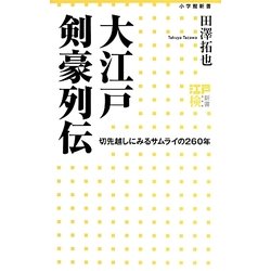 大江戸剣豪列伝―切先越しにみるサムライの260年(小学館新書) [新書]