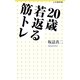 20歳若返る筋トレ(小学館新書) [新書]