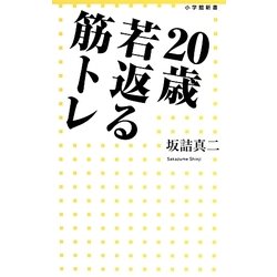 20歳若返る筋トレ(小学館新書) [新書]