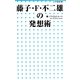 藤子・F・不二雄の発想術(小学館新書) [新書]
