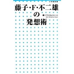 藤子・F・不二雄の発想術(小学館新書) [新書]