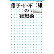 藤子・F・不二雄の発想術(小学館新書) [新書]