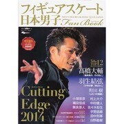 2014 日本男子フィギュアスケートFan [ムックその他]