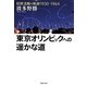 東京オリンピックへの遙かな道(草思社文庫) [文庫]