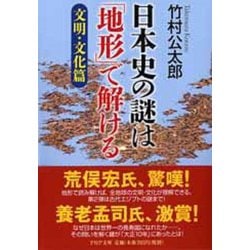 日本史の謎は「地形」で解ける―文明・文化篇(PHP文庫) [文庫]