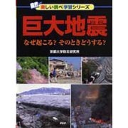 巨大地震―なぜ起こる?そのときどうする? [事典辞典]