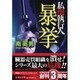 暴挙―私刑執行人(文芸社文庫) [文庫]