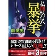 暴挙―私刑執行人(文芸社文庫) [文庫]