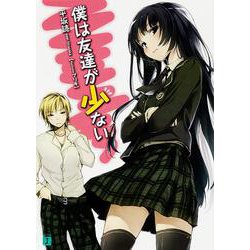 僕は友達が少ない(MF文庫J) [文庫]