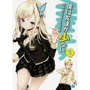 僕は友達が少ない〈2〉(MF文庫J) [文庫]