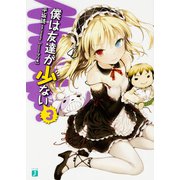 僕は友達が少ない〈3〉(MF文庫J) [文庫]