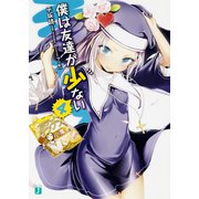僕は友達が少ない〈4〉(MF文庫J) [文庫]
