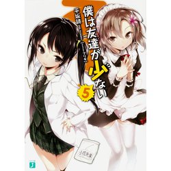 僕は友達が少ない〈5〉(MF文庫J) [文庫]