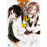 僕は友達が少ない〈5〉(MF文庫J) [文庫]