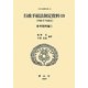 行政手続法制定資料〈13〉参考資料編〈1〉(日本立法資料全集〈115〉) [全集叢書]
