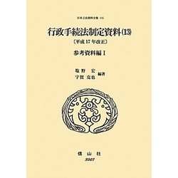 行政手続法制定資料〈13〉参考資料編〈1〉(日本立法資料全集〈115〉) [全集叢書]