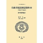 行政手続法制定資料〈13〉参考資料編〈1〉(日本立法資料全集〈115〉) [全集叢書]