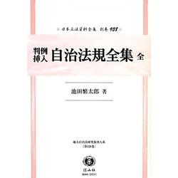 判例挿入 自治法規全集 全 復刻版 (日本立法資料全集〈別巻938〉―地方自治法研究復刊大系〈第128巻〉) [全集叢書]