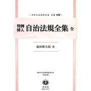 判例挿入 自治法規全集 全 復刻版 (日本立法資料全集〈別巻938〉―地方自治法研究復刊大系〈第128巻〉) [全集叢書]