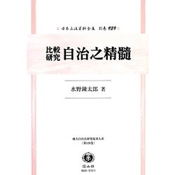 比較研究 自治之精髄 復刻版 (日本立法資料全集〈別巻939〉―地方自治法研究復刊大系〈第129巻〉) [全集叢書]