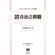 比較研究 自治之精髄 復刻版 (日本立法資料全集〈別巻939〉―地方自治法研究復刊大系〈第129巻〉) [全集叢書]