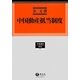 中国動産抵当制度(学術選書―民法) [全集叢書]
