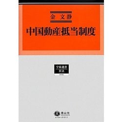 中国動産抵当制度(学術選書―民法) [全集叢書]