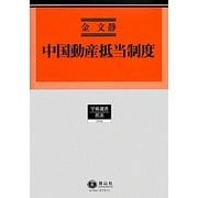 中国動産抵当制度(学術選書―民法) [全集叢書]