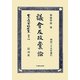 議會及政黨論 復刻版 (日本立法資料全集〈別巻836〉) [全集叢書]