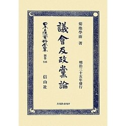 議會及政黨論 復刻版 (日本立法資料全集〈別巻836〉) [全集叢書]