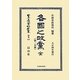 各國之政黨 全〈第1分冊〉 復刻版 (日本立法資料全集〈別巻837〉) [全集叢書]